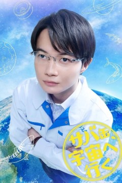 鲭鱼罐头，飞向宇宙