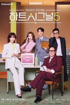 心脏信号第五季