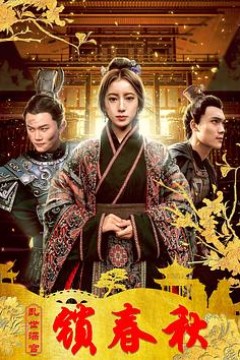 乱世深宫锁春秋