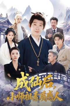 成仙后，小师祖素质感人