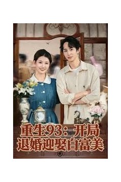 重生93：开局退婚迎娶白富美