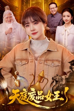 天庭废品女王