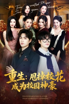 重生：甩掉校花成为校园神豪