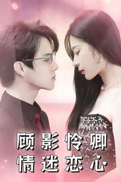顾影怜卿情迷恋心