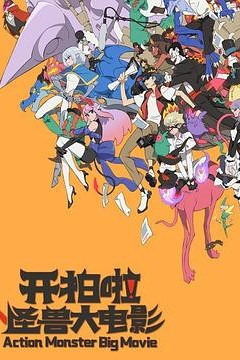 开拍啦！怪兽大电影