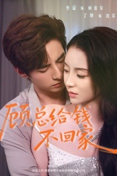 顾总给钱不回家