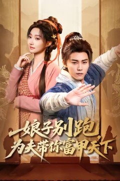 娘子别跑，为夫带你富甲天下