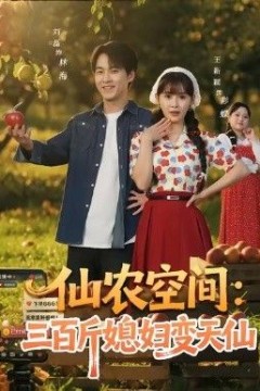 仙农空间三百斤媳妇变天仙