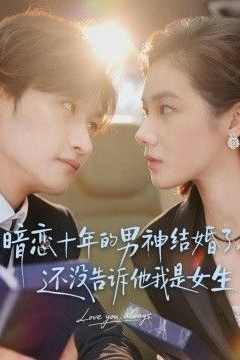 暗恋十年的男神结婚了，还没告诉他我是女生