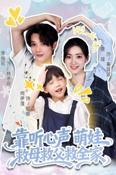 靠听心声萌娃救母救父救全家