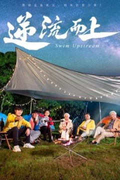 逆流而上2026
