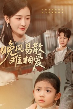 晚风易散难相爱