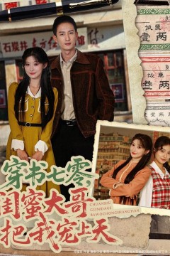 穿书七零，闺蜜大哥把我宠上天