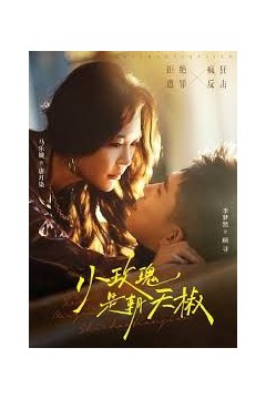 小玫瑰是朝天椒