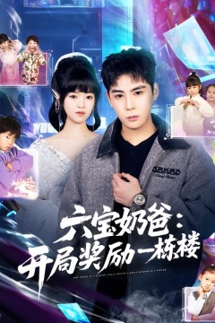 六宝奶爸开局奖励一栋楼