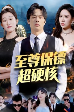 至尊保镖超硬核