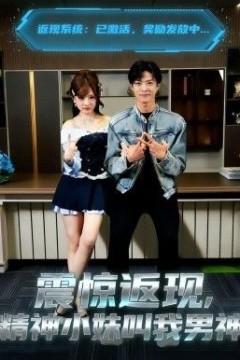 震惊返现，精神小妹叫我男神