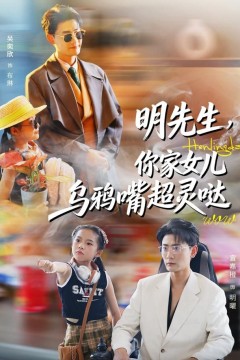 明先生，你家女儿乌鸦嘴超灵哒