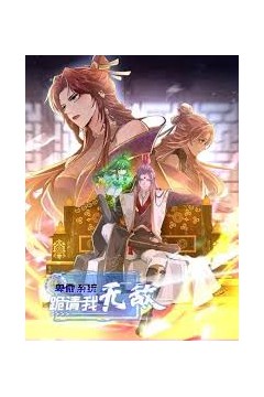 卑微系统，跪请我无敌