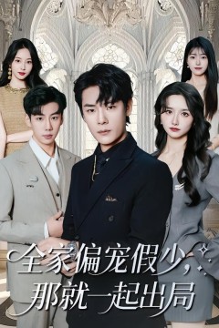 全家偏宠假少，那就一起出局