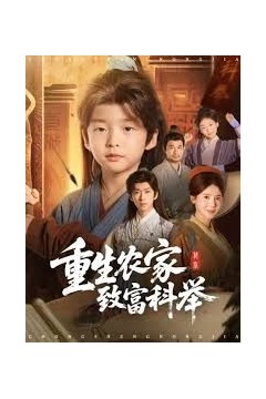 重生农家致富科举