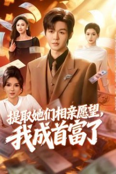 提取她们相亲愿望，我成首富了