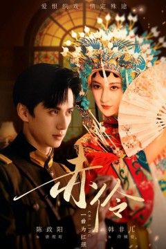 赤伶一曲为红颜