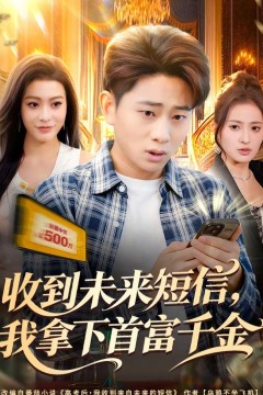 收到未来短信我拿下首富千金