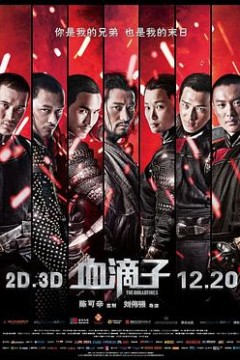 血滴子2012