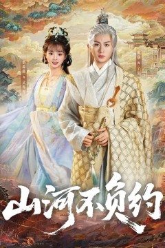 山河不负约