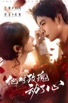 他对玫瑰动了心