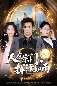 人在宗门，挥汗如雨