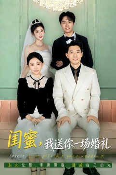 闺蜜，我送你一场婚礼