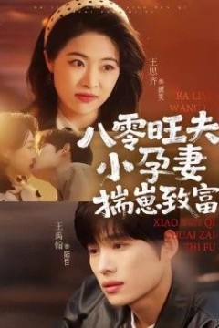 八零旺夫小孕妻，揣崽致富