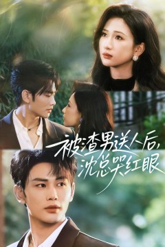 被渣男送人后，沈总哭红眼