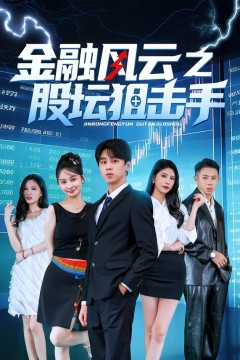 金融风云之股坛狙击手