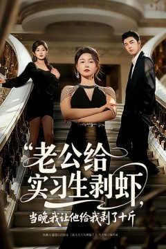 老公给实习生剥虾，当晚我让他给我剥了十斤