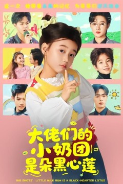 大佬们的小奶团是朵黑心莲