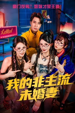 我的非主流未婚妻