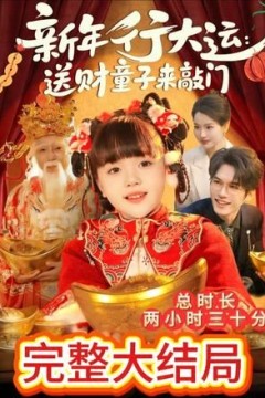 新年行大运：送财童子来敲门