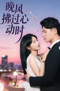 晚风拂过心动时