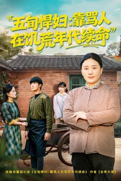 五旬悍妇，靠骂人在饥荒年代续命