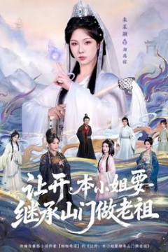 让开，本小姐要继承山门做老祖