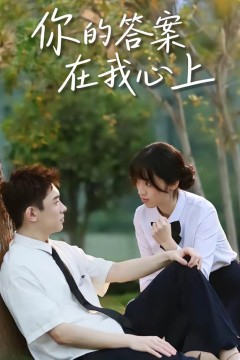 你的答案在我心上