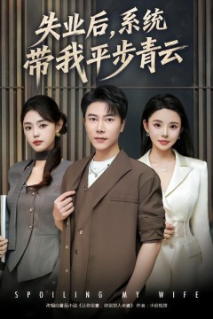 失业后，系统带我平步青云