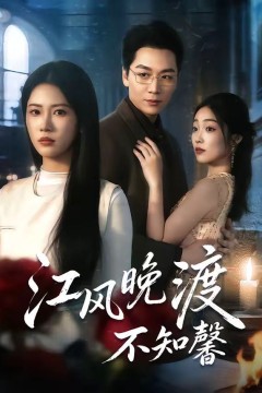 江风晚渡不知馨