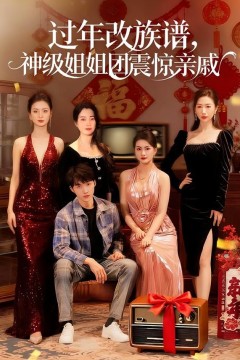 过年改族谱，神级姐姐团震惊亲戚