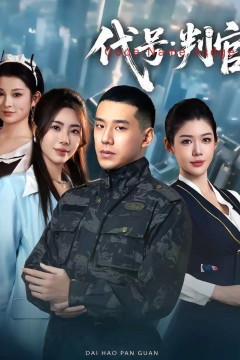 代号：判官