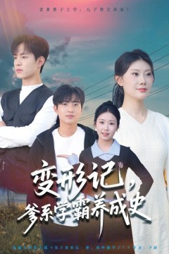 变形记，爹系学霸养成史