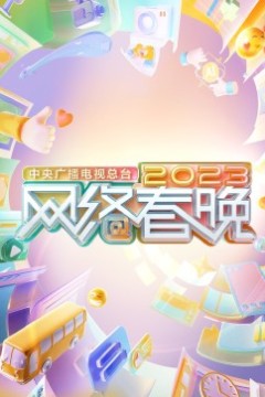 中央广播电视总台2023网络春晚